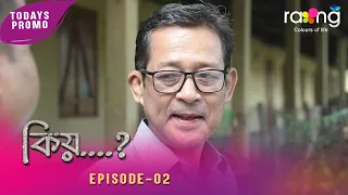 Kiyo - কিয় | Promo | 21st July 2026 | Ep No 02