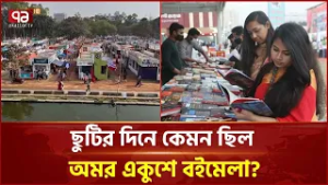 ছুটির দিনে কেমন ছিল অমর একুশে বইমেলা? | Ekushey Book Fair | Ekattor TV