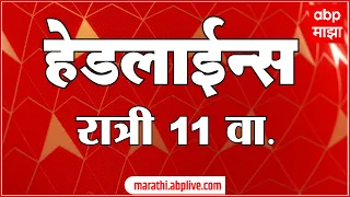 ABP Majha Headlines Today : 11 PM : 8 Sep 2026 : एबीपी माझा हेडलाईन्स Marathi News Maharashtra