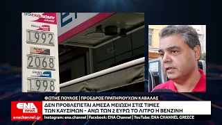 Παραμένει η ακρίβεια στα καύσιμα - Πάνω απο 2 ευρώ βενζίνη και πετρέλαιο