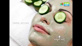 ಸಮ್ಮರ್ ಬ್ಯುಟಿ ಟ್ರೀಟ್ ಮೆಂಟ್ | Summer Beauty Treatment |Saral Jeevan