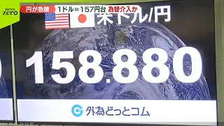 【為替】円が急騰  一時1ドル＝157円台  為替介入か
