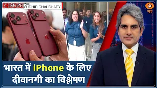 Decode: ₹1.80 लाख के iPhone 18 के लिए लंबी-लंबी लाइनें क्यों? | Sudhir Chaudhary | Apple India Store