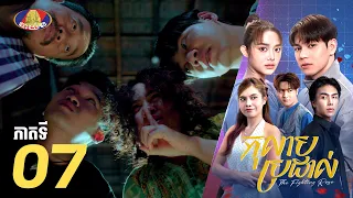Full Episode 07 | រឿងភាគខ្មែរ «កុលាបប្រដាល់» ភាគទី០៧