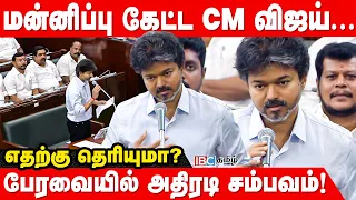 மன்னிப்பு கேட்ட முதலமைச்சர் விஜய்..! | CM Vijay | Tamil Nadu Legislative Assembly | TVK | DMK | IBC