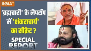Special Report: 'शंकराचार्य' VS 'ब्रह्मचारी',कौन खिलाड़ी,कौन भारी? | POSCO | Avimukteshwaranand