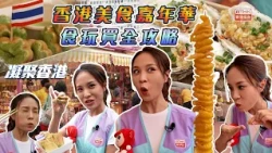 Uniting Hong Kong | Hong Kong Food Carnival | Ultimate Guide to Eating, Playing, and Shopping | G...