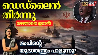 Iran US War | ഡെഡ്‌ലൈൻ തീർന്നു വഴങ്ങാതെ ഇറാൻ!ട്രംപിന്റെ യുദ്ധതന്ത്രം പാളുന്നു? |Trump | LOKA | N18G