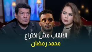 باسم سمرة: الألقاب مش اختراع محمد رمضان، دي موجودة من زمان