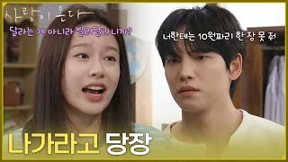 "Get out, right now." Bae Yoon-gyu has second thoughts after Park Yu-na asks to borrow money easi...