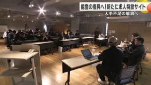 能登の復興は日本の未来への試金石！「中長期にわたる働き手」求める特設サイト開設 (2026年2月15日)