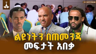 ልዩነቶችን በጠመንጃ የመፍታት ጉዞ አበቃ ልዩነቶችን በውይይት የመፍታት ታሪካዊ ጉዞ  | ETV | EBC | EBCDOTSTREAM