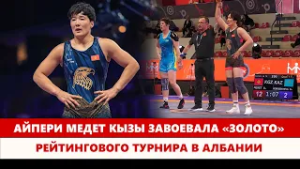 Айпери Медет кызы завоевала «золото» рейтингового турнира в Албании