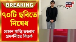 Priyanka Gandhi Son News | প্রিয়াঙ্কার ছেলে রেহানের প্রদর্শনীতে বিতর্ক! সরানো হল ৭০টি ছবি, কেন |