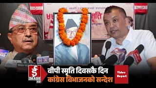वीपी स्मृति दिवसकै दिन कांग्रेस विभाजनको सन्देश