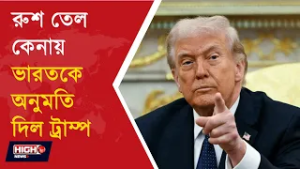 INDIA TO BUY RUSSIAN OIL l রাশিয়ার তেল কিনতে ভারতকে ৩০ দিনের ছাড় ট্রাম্পের