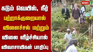 Palakkodu farmers demand relief | NewsJ