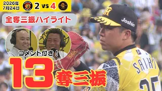 【才木 全13奪三振ハイライト】ストライクゾーンのボールでも空振りを取れる！岡田氏上原氏も絶賛！（2026年7月24日 阪神ー巨人） #サンテレビボックス席