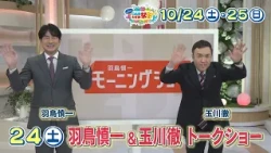 Morning TV stars are coming to Oita! Shinichi Hatori & Toru Tamagawa Talk Show 10/24 (Sat) 3:00 P...