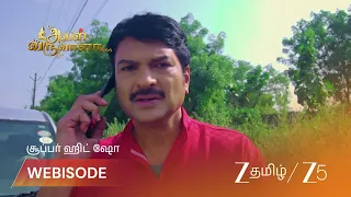 Aval Varuvala | பாக்கியலட்சுமியை எச்சரிக்க துடிக்கும் ஜெய்தேவ்