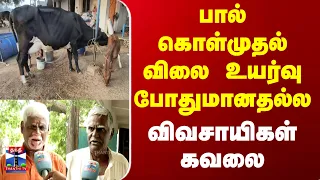 Milk procurement price | பால் கொள்முதல் விலை உயர்வு போதுமானதல்ல - விவசாயிகள் கவலை