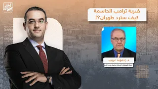 ترامب يلوح بأكبر هجوم على إيـران منذ بداية الحـ ـرب.. كيف سترد طهران؟!.. حوار ساخن مع د. إدموند غريب
