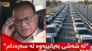 لەسەرەی بەنزین ئۆتۆمبێلەکەی لەبێ بەنزینیدا کوژاوەتەوە. دەڵێت: لە شەشی بەیانییەوە هاتووم