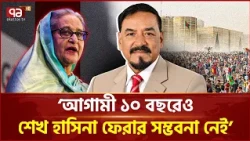 আগামী ১০ বছরেও শেখ হাসিনা ফেরার সম্ভবনা নেই : স্পিকার | Hafiz Uddin | Hasina | Ekattor TV