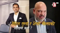 रोहित गुप्ता र शेखर गोल्छा रिहाइमा प्रश्न: न्यायाधीश र बिचौलियाबीचकोे ह्वाट्सएप संवादमा थप शंका