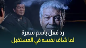 رد فعل النجم باسم سمرة لما شاف نفسه في المستقبل