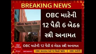 Gandhinagar Municipal Election | ગાંધીનગર મનપાની બેઠકોનું જાહેર કરાયું રોટેશન