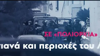 ΟΠΕΚΕΠΕ : Σε εξέλιξη μεγάλη επιχείρηση σε Ζωνιανά και Λασίθι
