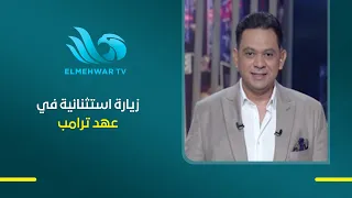 اللواء سمير فرج يوضح أهمية زيارة الرئيس الصيني إلى أمريكا ولماذا تعد من أبرز الزيارات منذ تولي ترامب