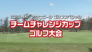 2026AKT・アサヒビール ゴルフスペシャル チームチャレンジカップゴルフ大会