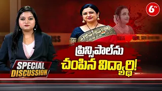 Special Discussion on Rupa Reddy Case Mystery | Shocking Facts in Principal Rupa Reddy Case | 6TV