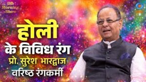 DD Morning Show | होली के विविध रंग | प्रो. सुरेश भारद्वाज | DD National