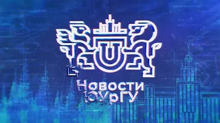 Новости ЮУрГУ от 26.09.2025