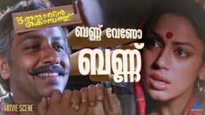 "കാർത്തുവിന് ബൺ വേണോ?"