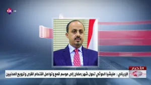 الإرياني   مليشيا الحوثي تحول شهر رمضان إلى موسم قمع وتواصل اقتحام القرى وترويع المدنيين