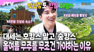 [도란도란] 박보검도 반하고 간 무주 '숲캉스' 명소🌿 올여름 힐링은 여깁니다!!