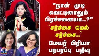 Mayor Priya | Politics | "நான் என்ன செய்தாலும் சர்ச்சையா?" - மேயர் பிரியா கேள்வி