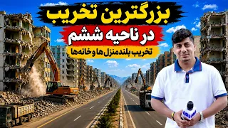 Sozha: 6th District of Kabul, post massive demolition / سوژه: ناحیه ششم کابل پس از تخریبات گسترده