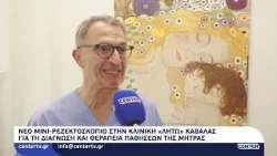 Νέο mini-ρεζεκτοσκόπιο στην κλινική «Λητώ» Καβάλας για τη διάγνωση και θεραπεία παθήσεων της μήτρας