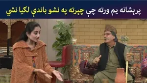 پرېشانه یم ورته چې چېرته په نشو باندې لګیا نشي  | Pashto Comedy | Sa Chal Dy | Avt Khyber