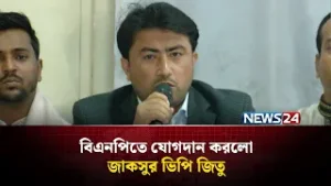 সুন্দর ও সমৃদ্ধ বাংলাদেশ গড়ার লক্ষ্যে বিএনপির বিকল্প নেই: ভিপি জিতু | Abdur Rashid Jitu | NEWS24