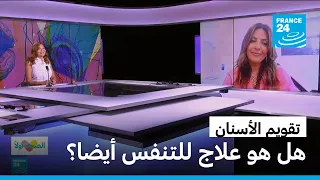 تقويم الأسنان.. هل هو علاج للتنفس أيضا؟ • فرانس 24 / FRANCE 24