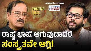 ಹಿಂದಿ Vs ಸಂಸ್ಕೃತ: ಭಾರತದ ಆಡಳಿತ ಭಾಷೆಯ ರಾಜಕೀಯದ ಹಿಂದಿರುವ ಸತ್ಯ! | Mallepuram G Venkatesh | Positive Pulse