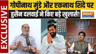 Maharashtra Politics News: Gopinath Munde से Eknath Shinde तक, Hussain Dalwai के किए बड़े खुलासे!