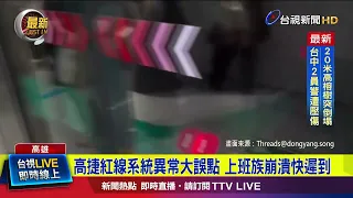 Kaohsiung MRT Red Line Experiences Major System Delays, Commuters Frustrated and Running Late [Br...