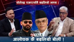 बालेनको ‘सर्जिकल स्ट्राइक: सुशासनको ध्यय, विरोधीको बोली बन्द ? - 24 TALK